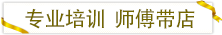 專(zhuān)業(yè)培訓師傅帶店.png
